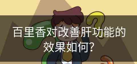 百里香对改善肝功能的效果如何？